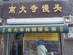 -南大寺馒头房