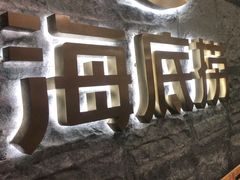 -海底捞火锅(劲松店)
