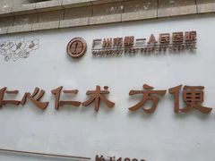 -广州市第一人民医院(院本部)