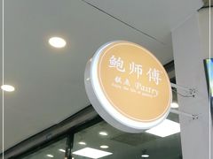 -鲍师傅糕点(春熙路店)