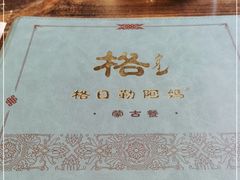 -格日勒阿妈蒙古厨房(大召店)