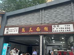 -万三面馆(青龙正街太古里店)