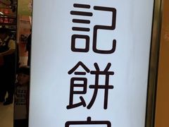 -Pastelaria Koi Kei(威尼斯人K12店)