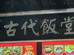 -古代饭堂(冠亚店)