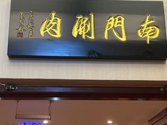 -南门涮肉(北洼路店)