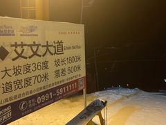 -丝绸之路山地度假区滑雪场