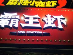 -霸王虾·麻辣小龙虾(清水河公园店)