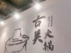 -古关火锅店(古北水镇景区店)