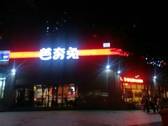 -芭夯兔(人和店)