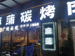 -麻蒲碳烤肉(嘉禾东平地铁站19号店)