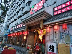 门面-重庆渝达老火锅(春熙路店)