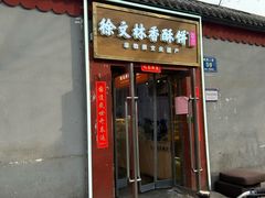 -徐文林香酥饼(桃园店)