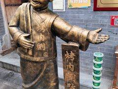 -烤肉刘·清真老北京炙子烤肉(虎坊桥老店)
