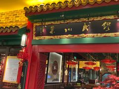 门面-缪氏川菜(深圳北站缤果空间店)