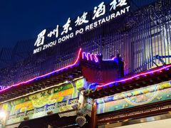 -眉州东坡(春秀路店)