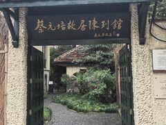 -上海蔡元培故居陈列馆