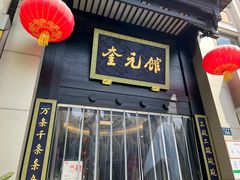 -奎元馆.百年奎元.非遗传承(西湖边的解放路店)