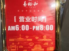 -易裕和·长沙米粉(竹塘西路店)