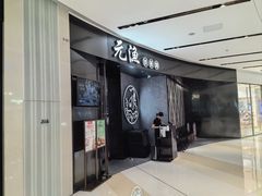-大渔铁板烧(万象城店)
