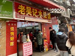 门面-老吴记水饺馆(前进五路店)