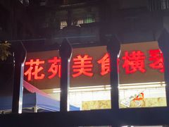 -花苑美食横琴生蚝火锅(拱北粤华路店)