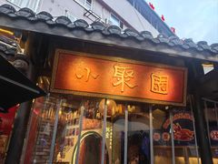 -院8里·小聚园老川菜(九眼桥店)