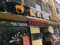 -金太子形象设计
