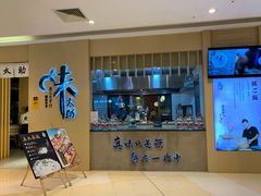 -味太助·银饭食堂(中华城店)