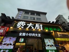-费大厨辣椒炒肉(太平老街店)
