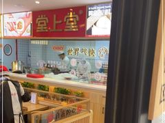 -堂上堂(益民街店)