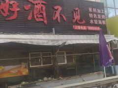 -大连路6号好酒不见