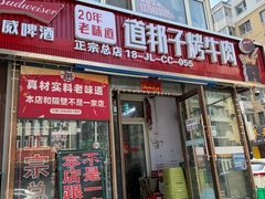 -道邦子烤牛肉(总店)