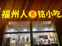 -福州人铭小吃