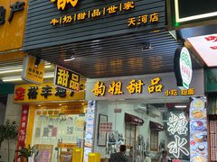 -韵姐牛奶甜品世家