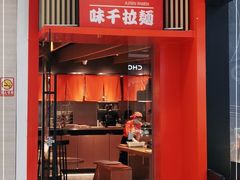 门面-味千拉面(上虞万和城分店)