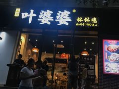 门面-嘉州叶婆婆钵钵鸡(建设路店)