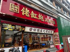 -佬缸炮江湖川菜(玉林店)