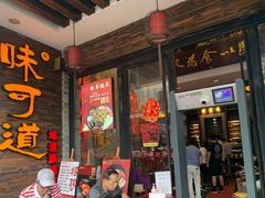 -味可道美食坊(福基路店)