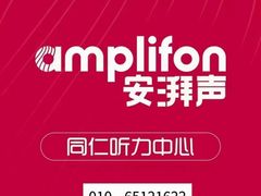 -安湃声助听器(同仁医院店)