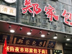 门面-郑家包子牛肉拉面(尚勤路店)