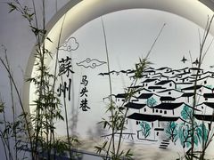 -马头巷·食景园(苏州总店)