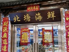 -北塘海鲜·天津菜(大光明桥旗舰店)