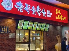 -老号尤兔头(西川店)