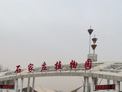 -石家庄市植物园