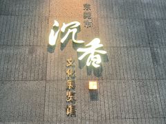 -香市公园-中国沉香文化博物馆