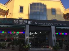 门面-蟹谢蒸鲜自助餐厅