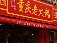-谭记重庆老火锅(总店)