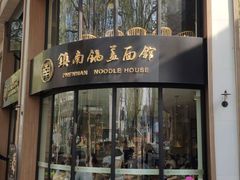门面-镇南锅盖面馆(解放路店)
