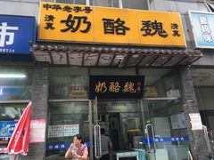 门面-奶酪魏(牛街总店)