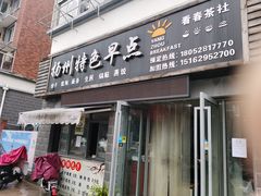 门面-扬州特色早点(看春茶社)